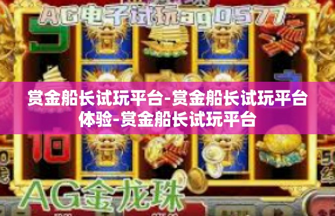 赏金船长试玩平台-赏金船长试玩平台体验-赏金船长试玩平台