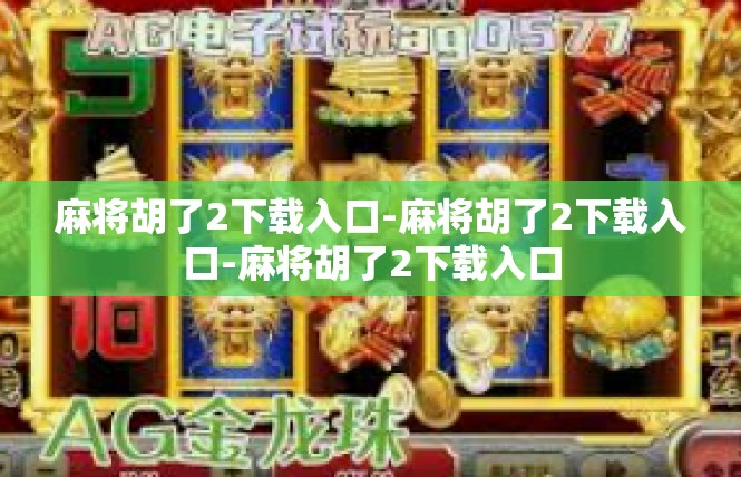 麻将胡了2下载入口-麻将胡了2下载入口-麻将胡了2下载入口