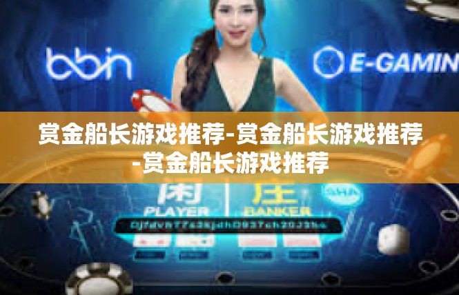 赏金船长游戏推荐-赏金船长游戏推荐-赏金船长游戏推荐