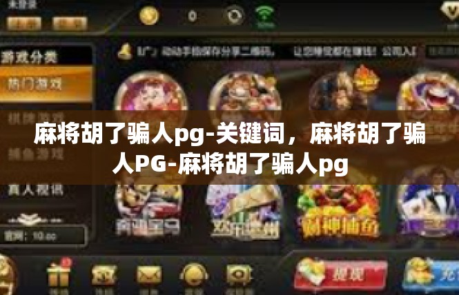 麻将胡了骗人pg-关键词，麻将胡了骗人PG-麻将胡了骗人pg