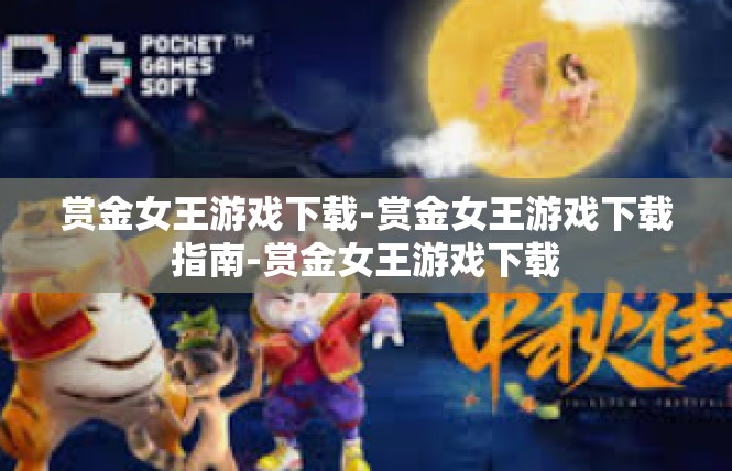 赏金女王游戏下载-赏金女王游戏下载指南-赏金女王游戏下载