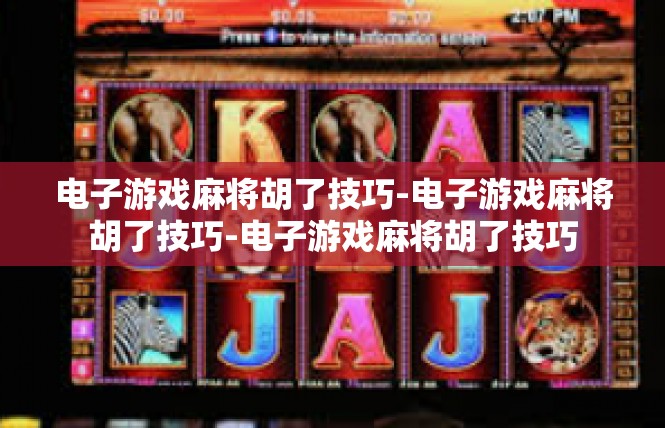 电子游戏麻将胡了技巧-电子游戏麻将胡了技巧-电子游戏麻将胡了技巧