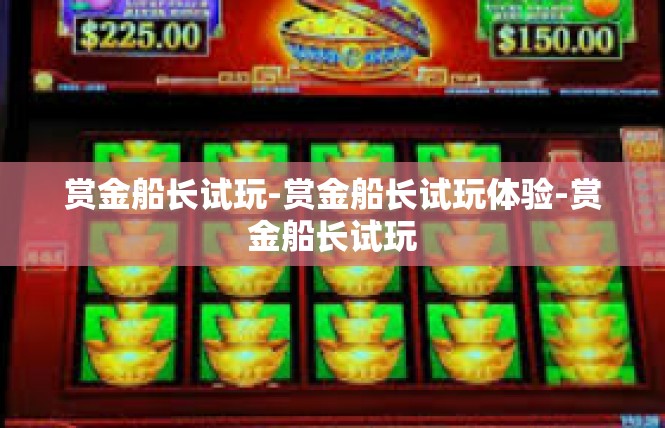赏金船长试玩-赏金船长试玩体验-赏金船长试玩