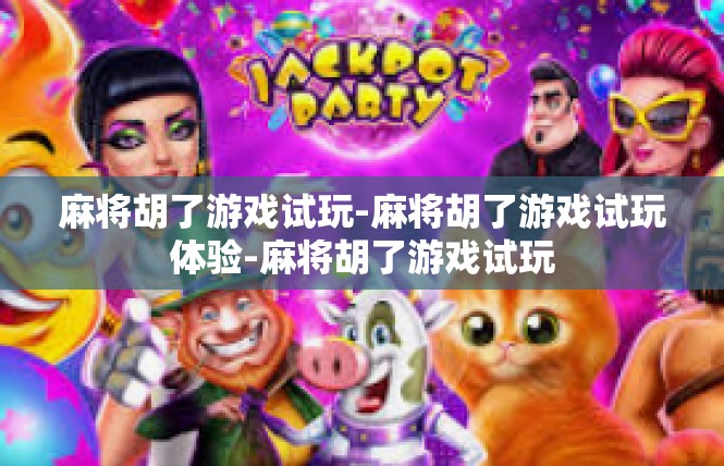 麻将胡了游戏试玩-麻将胡了游戏试玩体验-麻将胡了游戏试玩