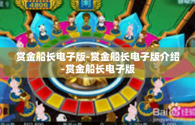赏金船长电子版-赏金船长电子版介绍-赏金船长电子版