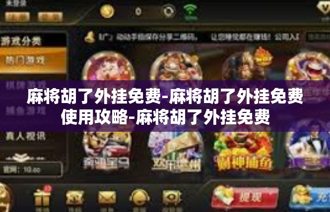 麻将胡了外挂免费-麻将胡了外挂免费使用攻略-麻将胡了外挂免费