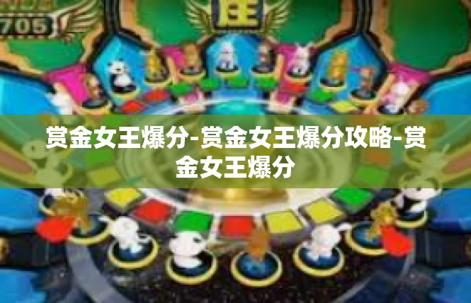 赏金女王爆分-赏金女王爆分攻略-赏金女王爆分