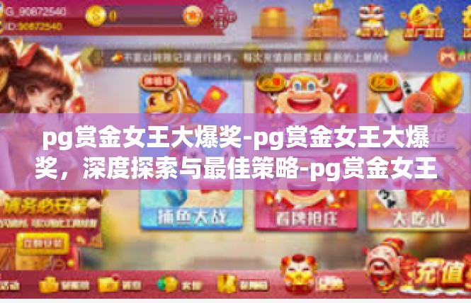 pg赏金女王大爆奖-pg赏金女王大爆奖，深度探索与最佳策略-pg赏金女王大爆奖