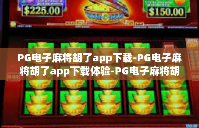 PG电子麻将胡了app下载-PG电子麻将胡了app下载体验-PG电子麻将胡了app下载