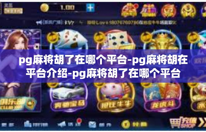 pg麻将胡了在哪个平台-pg麻将胡在平台介绍-pg麻将胡了在哪个平台