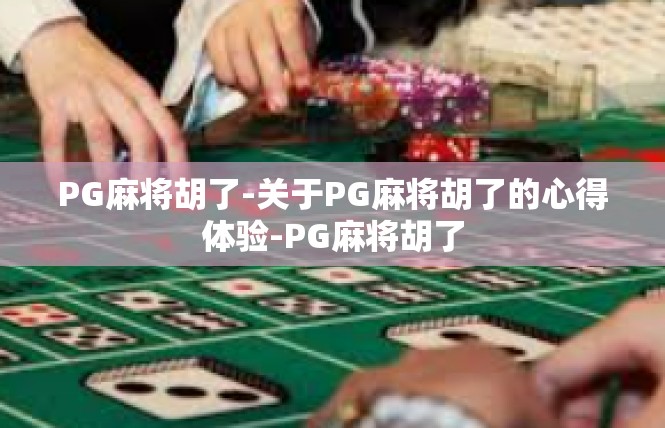 PG麻将胡了-关于PG麻将胡了的心得体验-PG麻将胡了