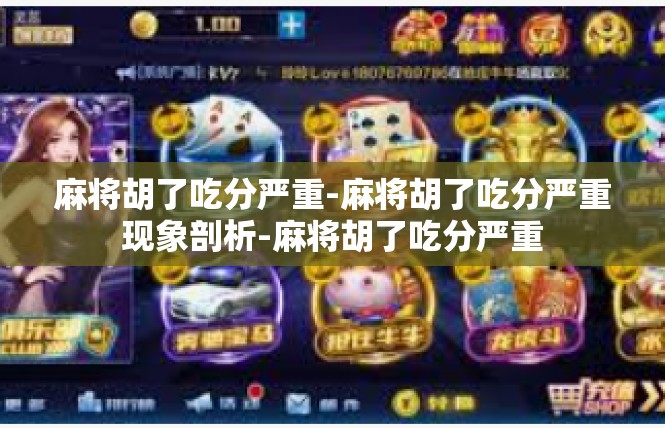 麻将胡了吃分严重-麻将胡了吃分严重现象剖析-麻将胡了吃分严重