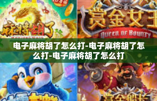 电子麻将胡了怎么打-电子麻将胡了怎么打-电子麻将胡了怎么打