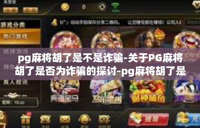 pg麻将胡了是不是诈骗-关于PG麻将胡了是否为诈骗的探讨-pg麻将胡了是不是诈骗