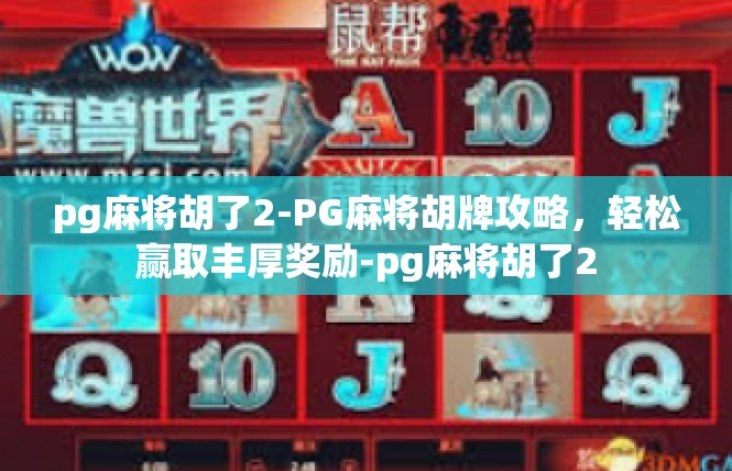 pg麻将胡了2-PG麻将胡牌攻略，轻松赢取丰厚奖励-pg麻将胡了2