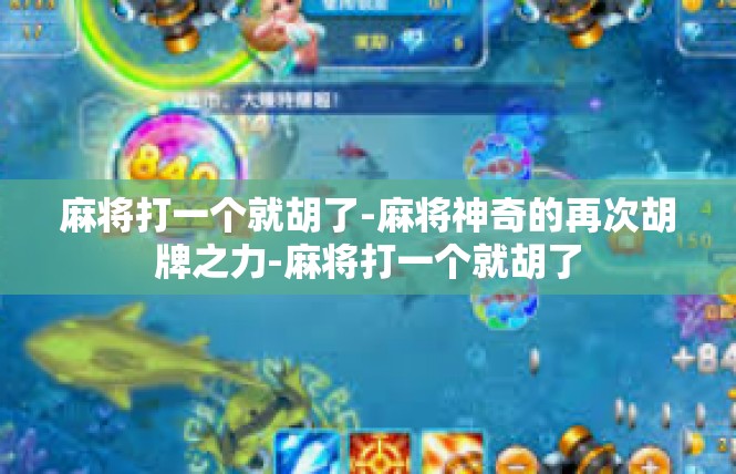 麻将打一个就胡了-麻将神奇的再次胡牌之力-麻将打一个就胡了