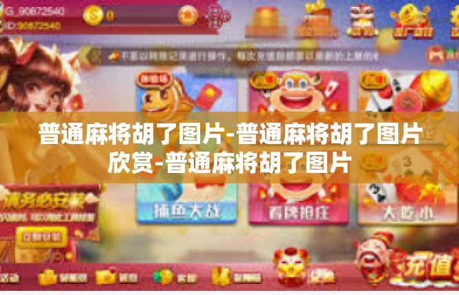 普通麻将胡了图片-普通麻将胡了图片欣赏-普通麻将胡了图片