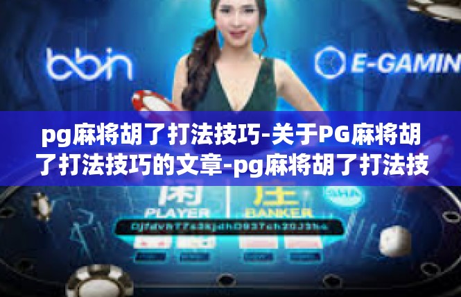 pg麻将胡了打法技巧-关于PG麻将胡了打法技巧的文章-pg麻将胡了打法技巧