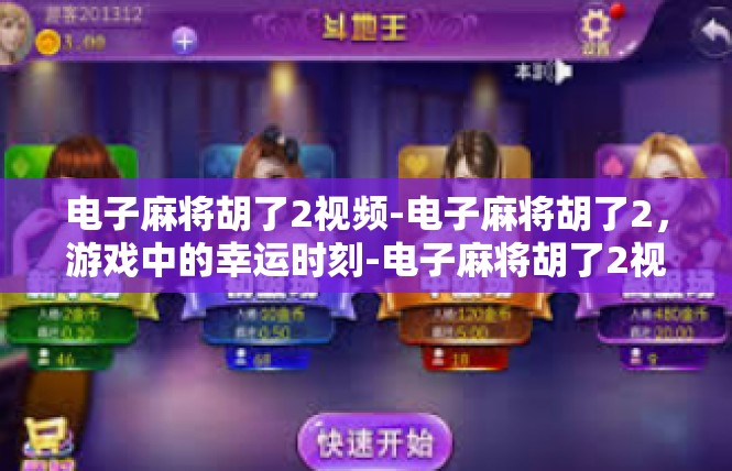 电子麻将胡了2视频-电子麻将胡了2，游戏中的幸运时刻-电子麻将胡了2视频