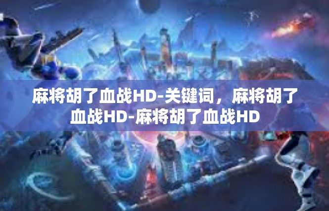 麻将胡了血战HD-关键词，麻将胡了血战HD-麻将胡了血战HD