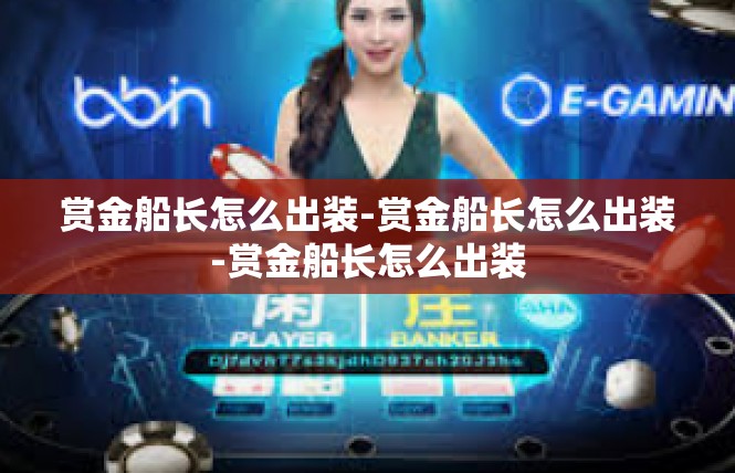 赏金船长怎么出装-赏金船长怎么出装-赏金船长怎么出装