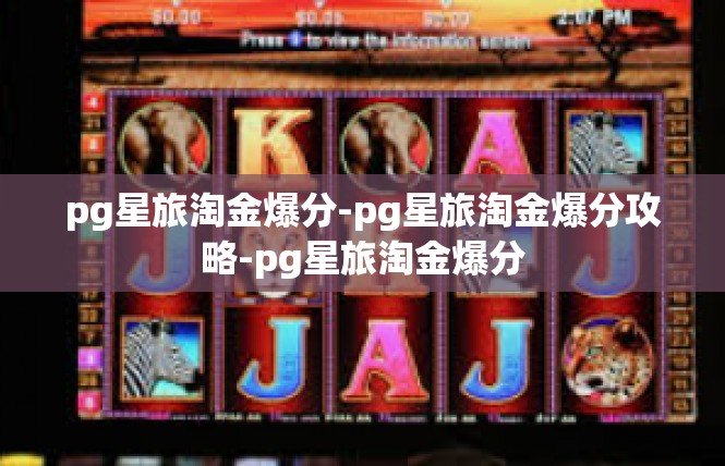 pg星旅淘金爆分-pg星旅淘金爆分攻略-pg星旅淘金爆分