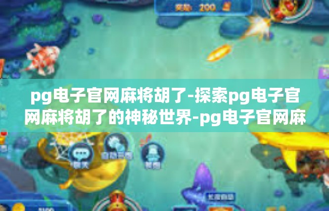 pg电子官网麻将胡了-探索pg电子官网麻将胡了的神秘世界-pg电子官网麻将胡了