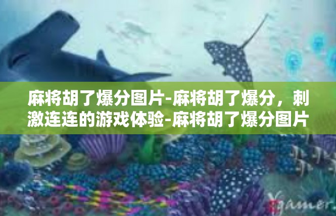 麻将胡了爆分图片-麻将胡了爆分，刺激连连的游戏体验-麻将胡了爆分图片