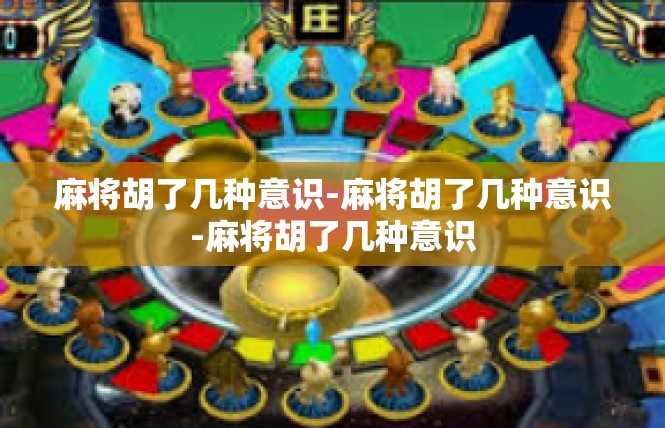 麻将胡了几种意识-麻将胡了几种意识-麻将胡了几种意识