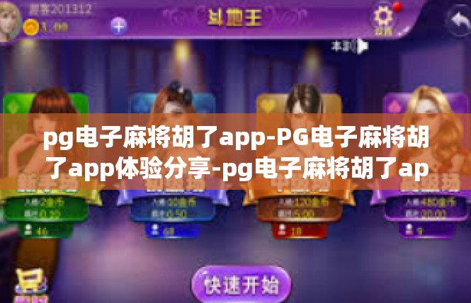 pg电子麻将胡了app-PG电子麻将胡了app体验分享-pg电子麻将胡了app
