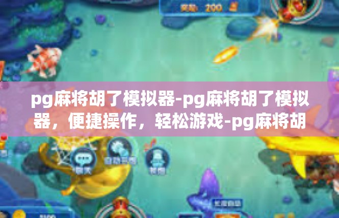 pg麻将胡了模拟器-pg麻将胡了模拟器，便捷操作，轻松游戏-pg麻将胡了模拟器
