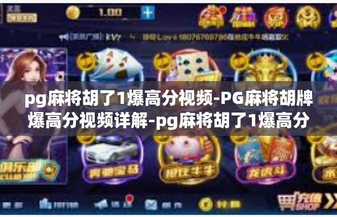 pg麻将胡了1爆高分视频-PG麻将胡牌爆高分视频详解-pg麻将胡了1爆高分视频