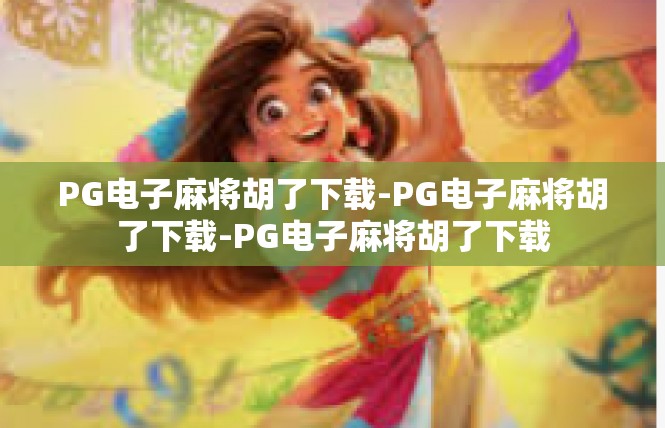 PG电子麻将胡了下载-PG电子麻将胡了下载-PG电子麻将胡了下载