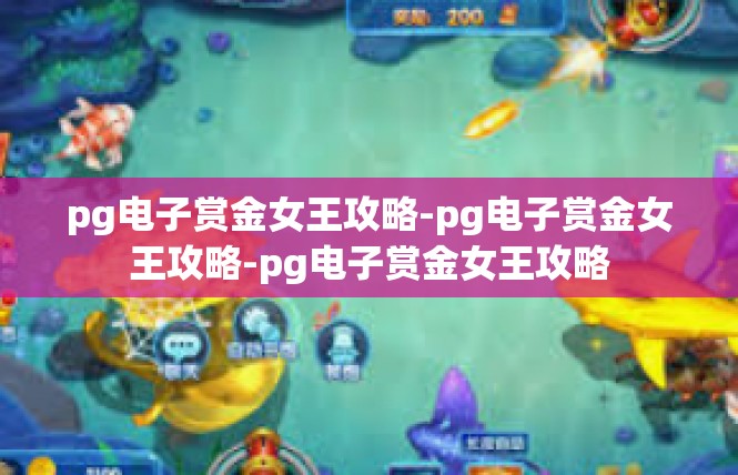 pg电子赏金女王攻略-pg电子赏金女王攻略-pg电子赏金女王攻略