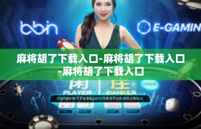 麻将胡了下载入口-麻将胡了下载入口-麻将胡了下载入口