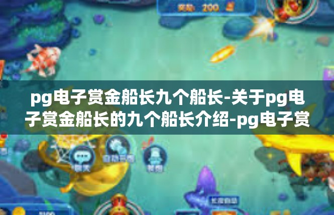 pg电子赏金船长九个船长-关于pg电子赏金船长的九个船长介绍-pg电子赏金船长九个船长