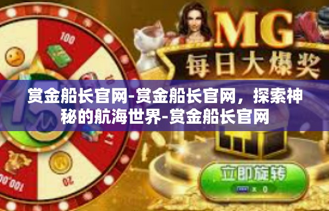 赏金船长官网-赏金船长官网，探索神秘的航海世界-赏金船长官网