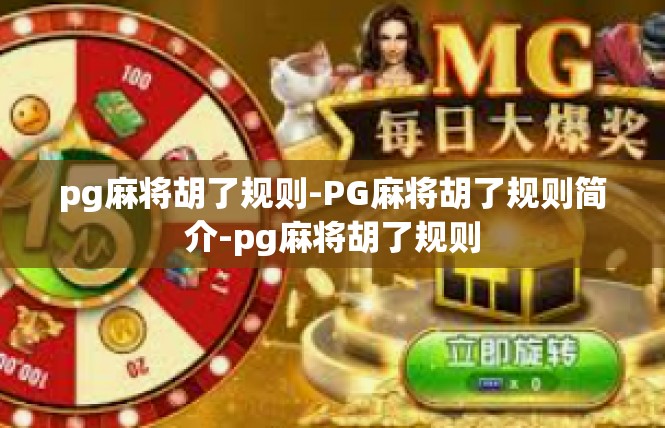 pg麻将胡了规则-PG麻将胡了规则简介-pg麻将胡了规则
