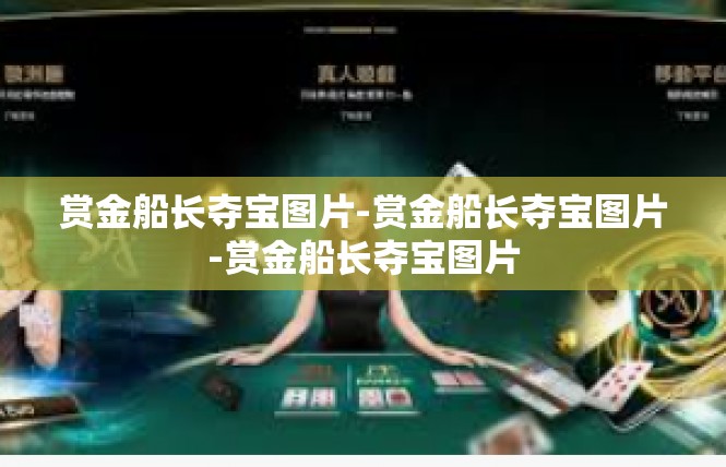 赏金船长夺宝图片-赏金船长夺宝图片-赏金船长夺宝图片