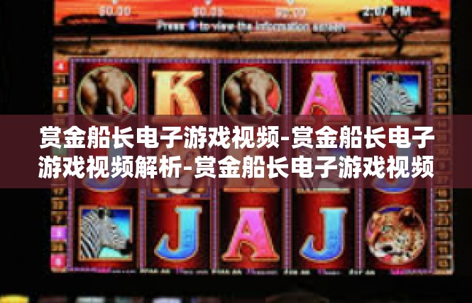 赏金船长电子游戏视频-赏金船长电子游戏视频解析-赏金船长电子游戏视频