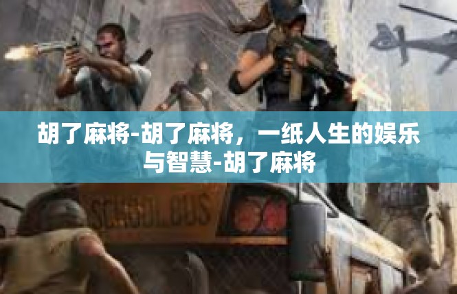 胡了麻将-胡了麻将，一纸人生的娱乐与智慧-胡了麻将