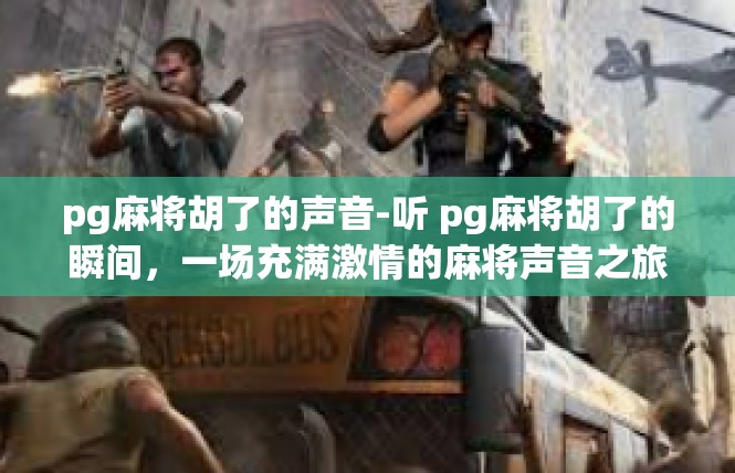 pg麻将胡了的声音-听 pg麻将胡了的瞬间，一场充满激情的麻将声音之旅-pg麻将胡了的声音
