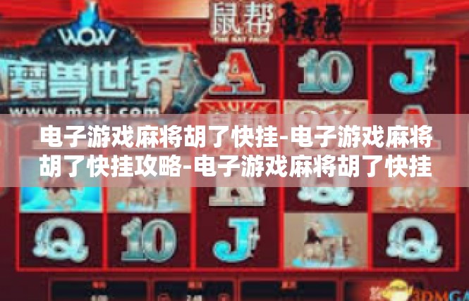 电子游戏麻将胡了快挂-电子游戏麻将胡了快挂攻略-电子游戏麻将胡了快挂