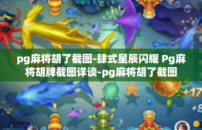 pg麻将胡了截图-肆式星辰闪耀 Pg麻将胡牌截图详谈-pg麻将胡了截图