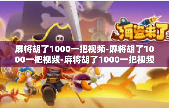 麻将胡了1000一把视频-麻将胡了1000一把视频-麻将胡了1000一把视频