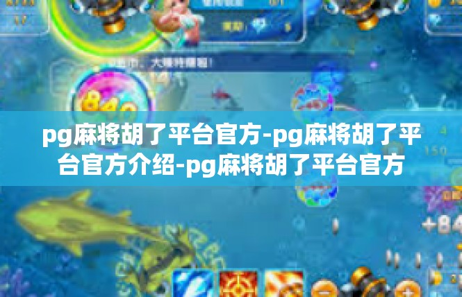 pg麻将胡了平台官方-pg麻将胡了平台官方介绍-pg麻将胡了平台官方