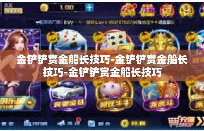 金铲铲赏金船长技巧-金铲铲赏金船长技巧-金铲铲赏金船长技巧
