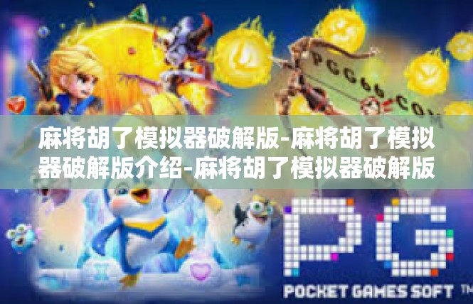 麻将胡了模拟器破解版-麻将胡了模拟器破解版介绍-麻将胡了模拟器破解版