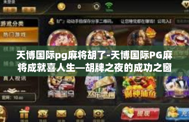 天博国际pg麻将胡了-天博国际PG麻将成就喜人生—胡牌之夜的成功之窗-天博国际pg麻将胡了