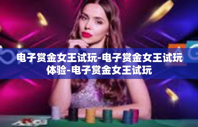 电子赏金女王试玩-电子赏金女王试玩体验-电子赏金女王试玩